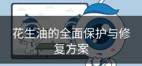 花生油的全面保护与修复方案